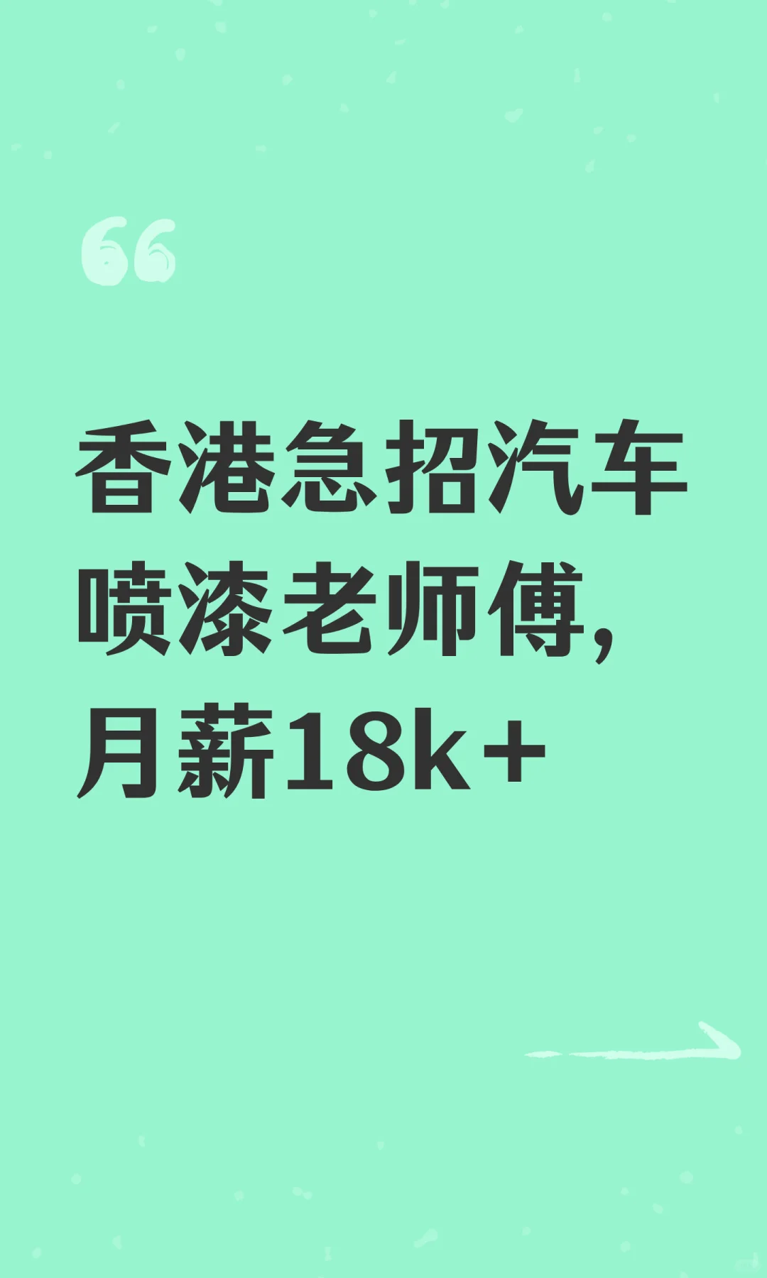 香港急招汽车喷漆老师傅，月薪18k+