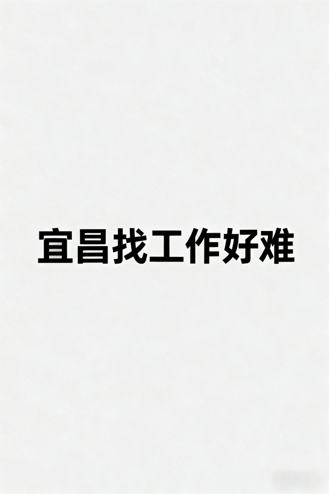 宜昌找工作好难