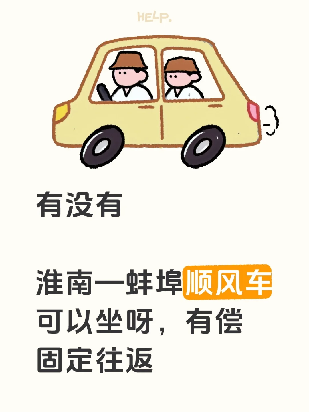 寻找淮南蚌埠顺风车