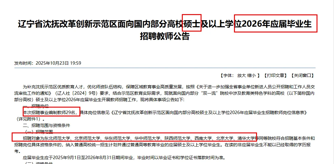 沈抚示范区教师校招