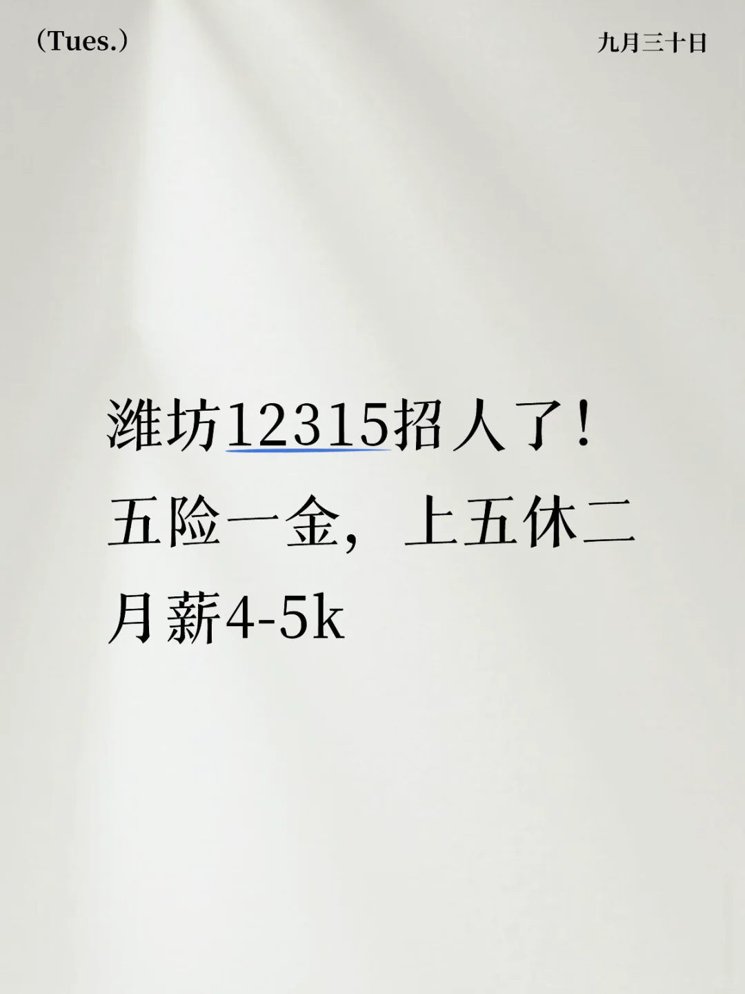 潍坊12315招人了！招满即止