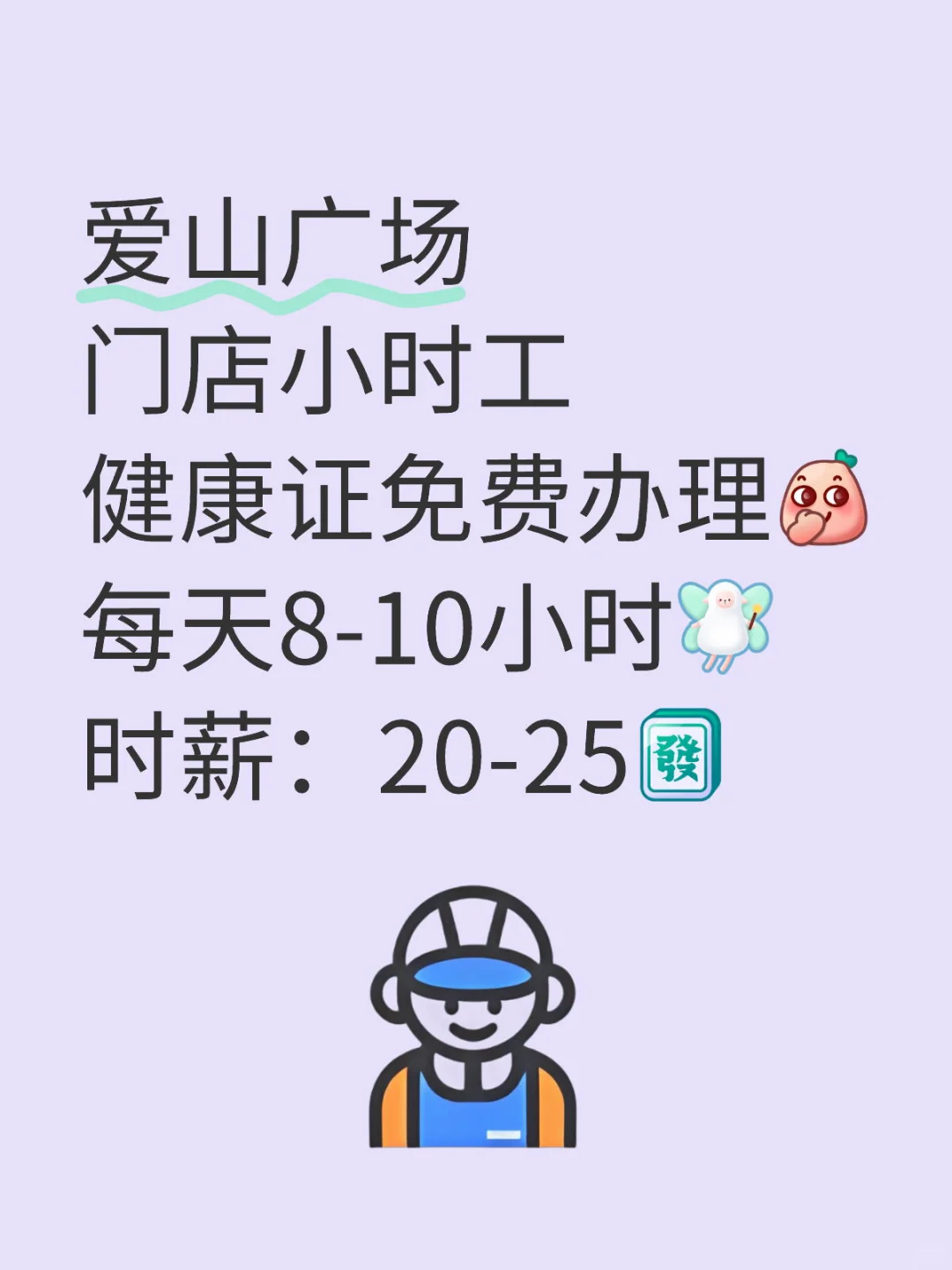 爱山超市小时工