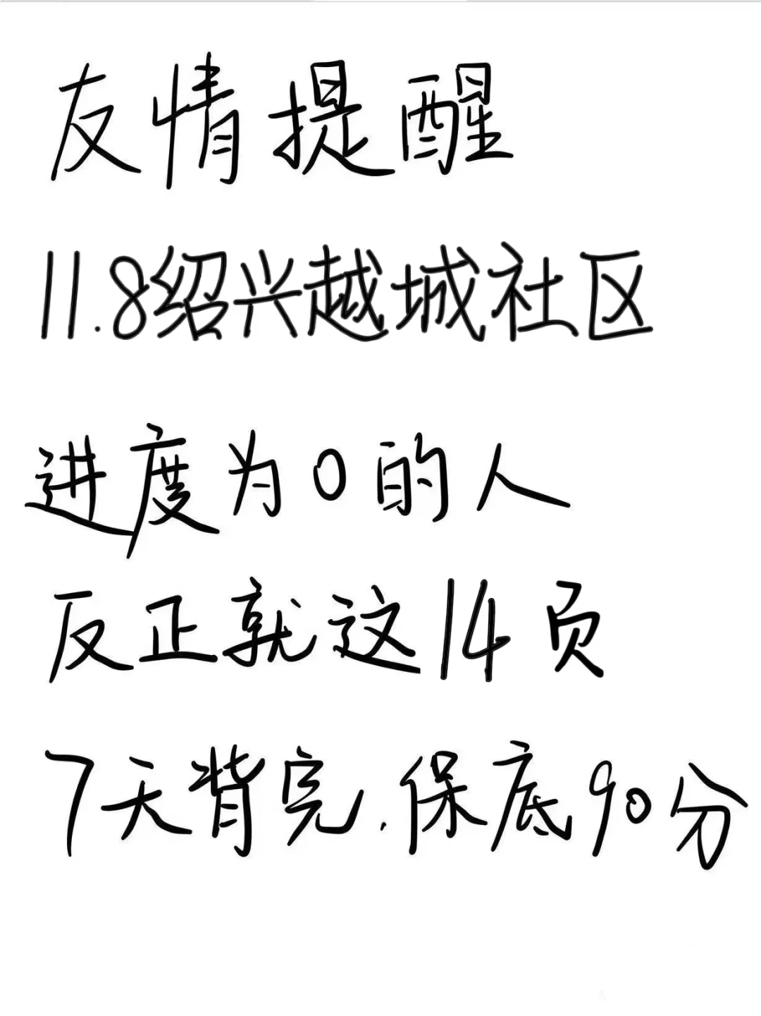 绍兴越城区社区反正就这14页，熬夜背吧