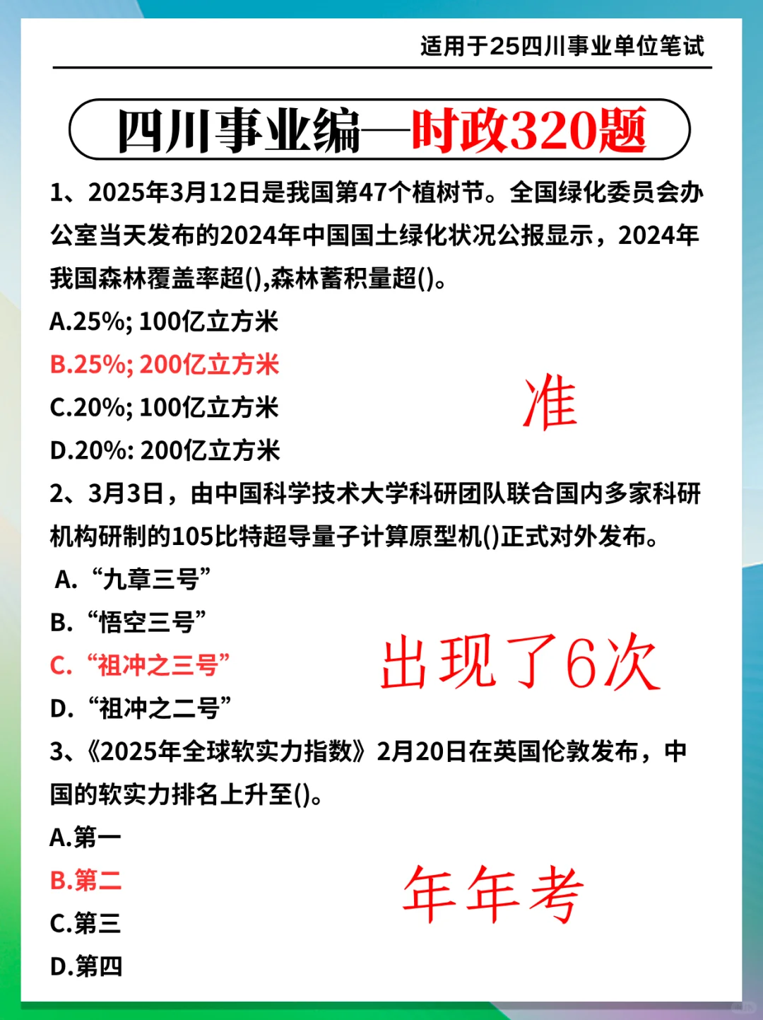 这不算泄题吧？11.16四川事业编范围已出，背！