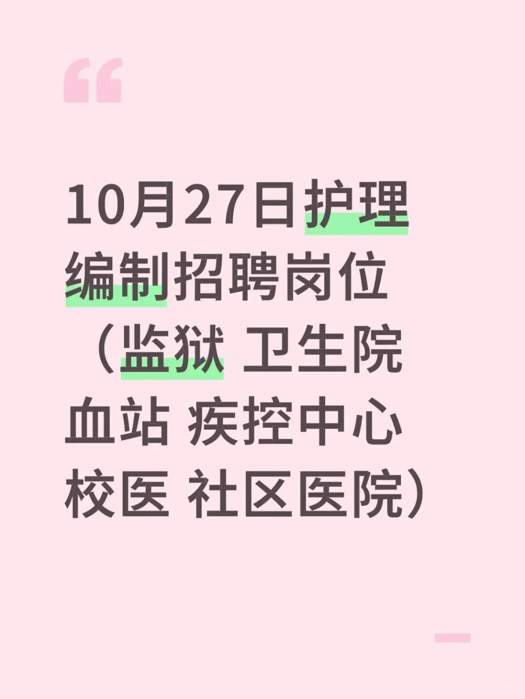 10月27日护理编制招聘岗位（监狱 卫生院