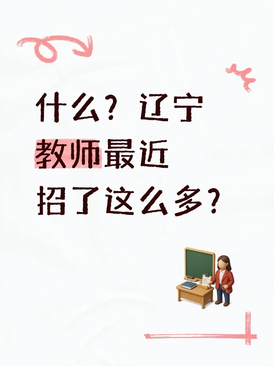 📢 辽宁多地教师招聘更新！事业编制岗位来袭