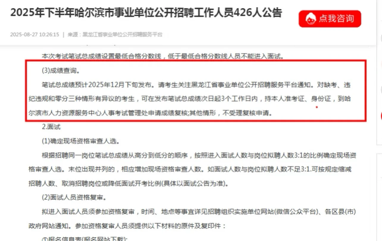 25下事业单位联考黑龙江地区成绩查询时间