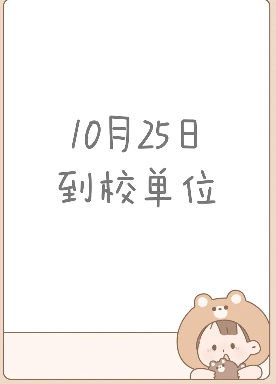 10月25号到校单位