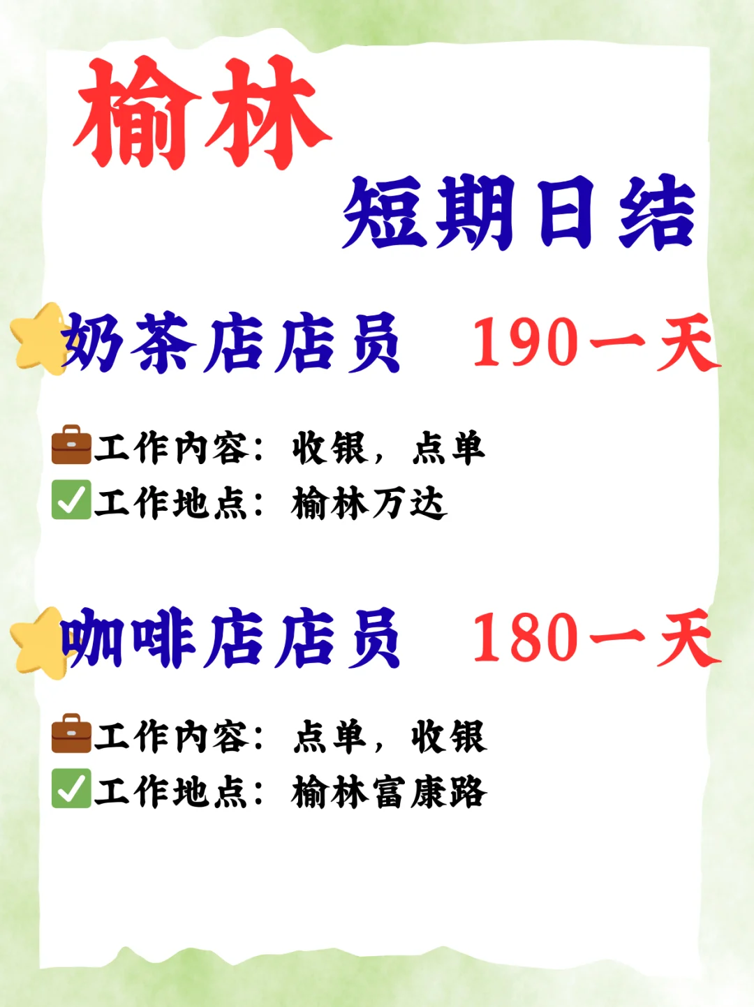 🌟榆林短期工作看这里！日结轻松赚！🌟