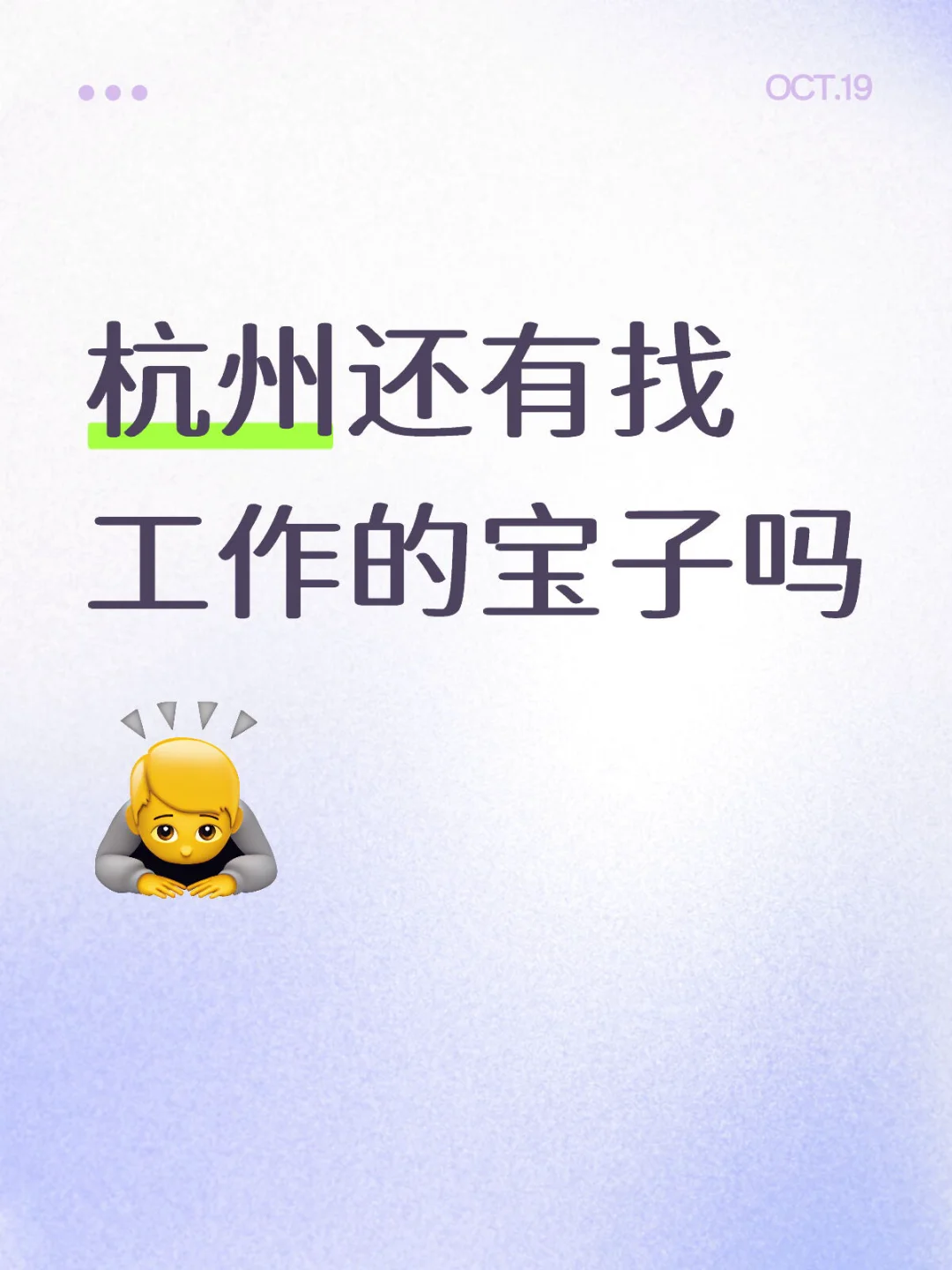 杭州还有在找工作的宝子吗
