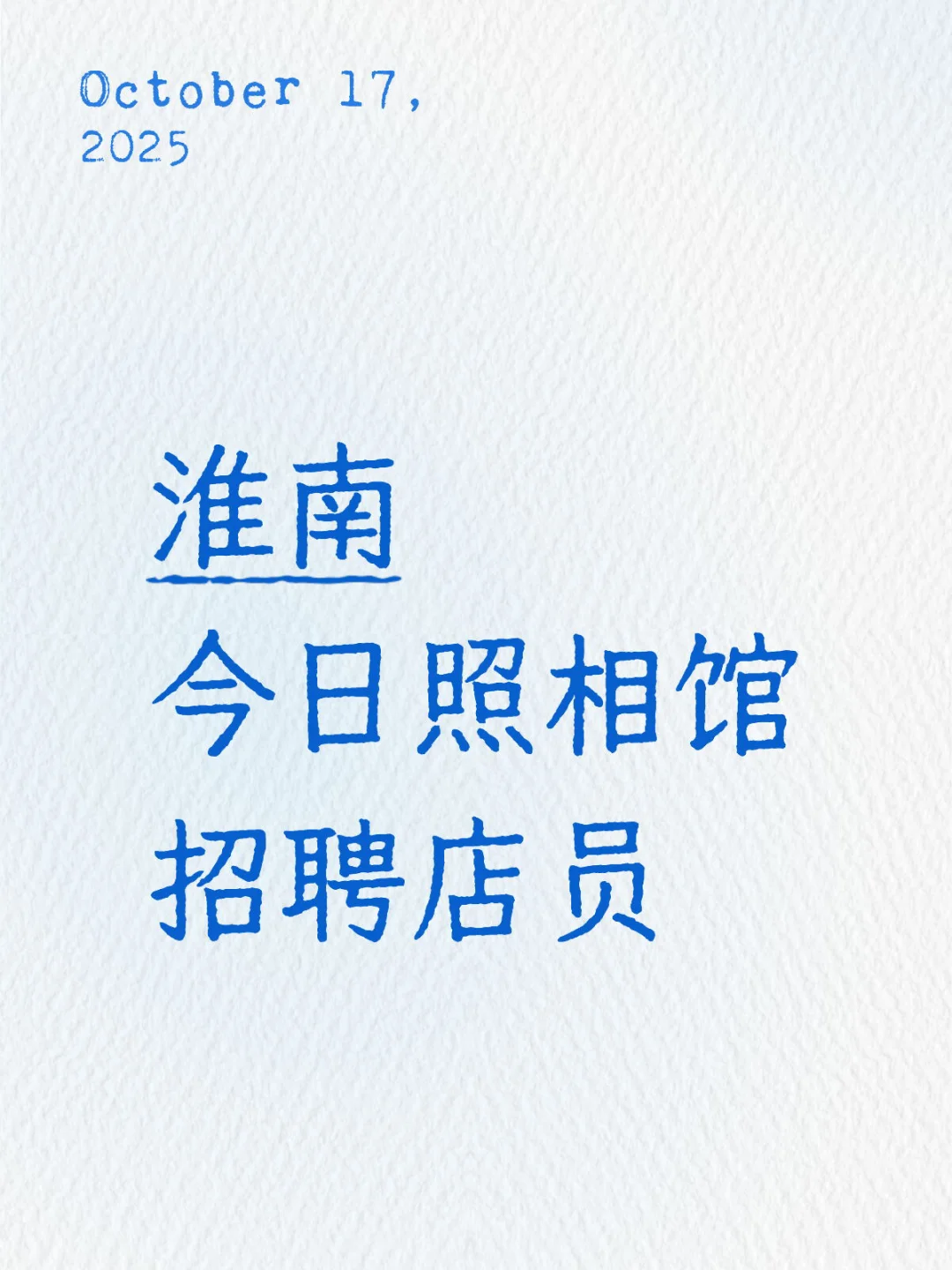 今日照相馆招人啦