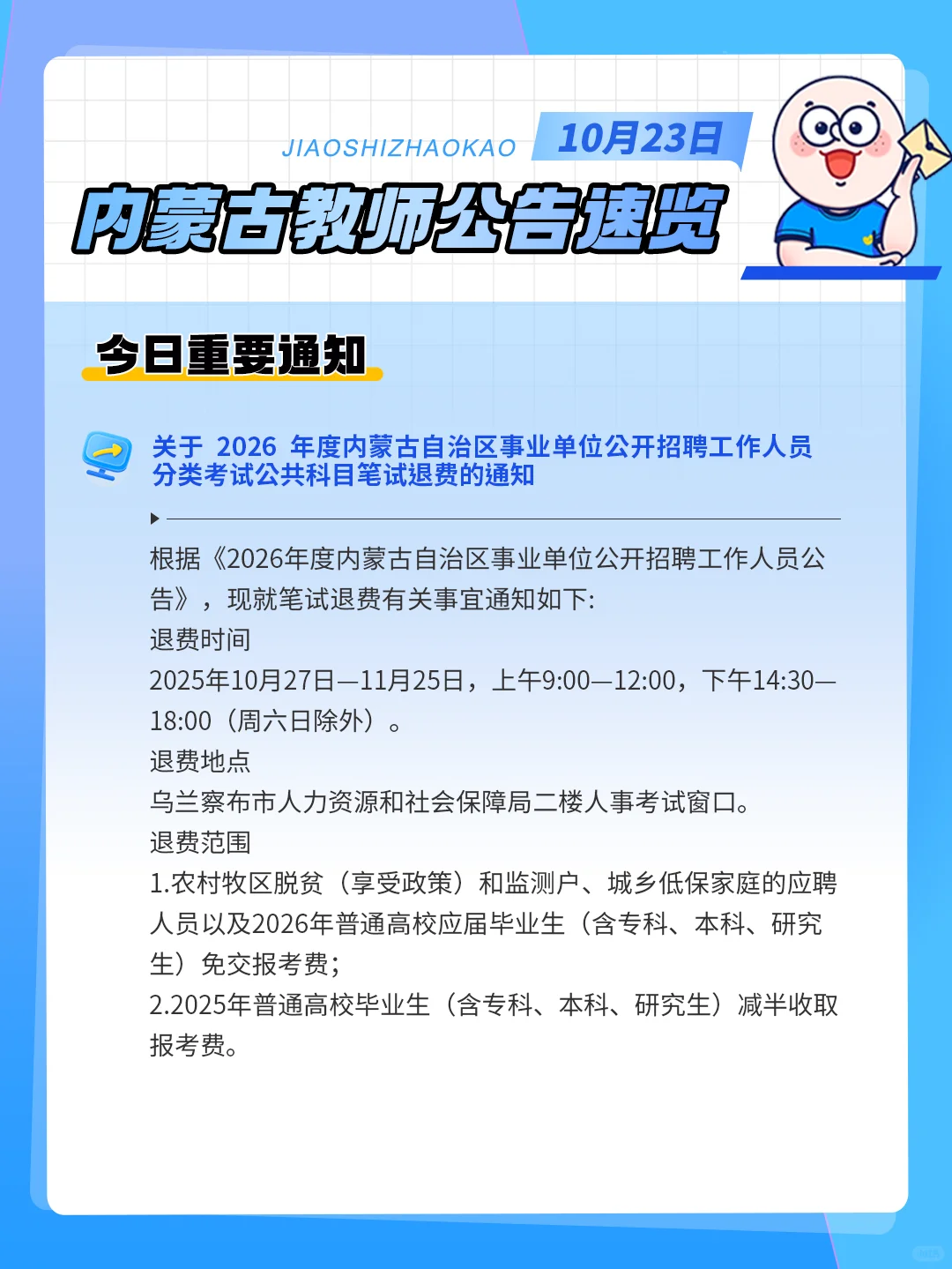 10.23招考信息