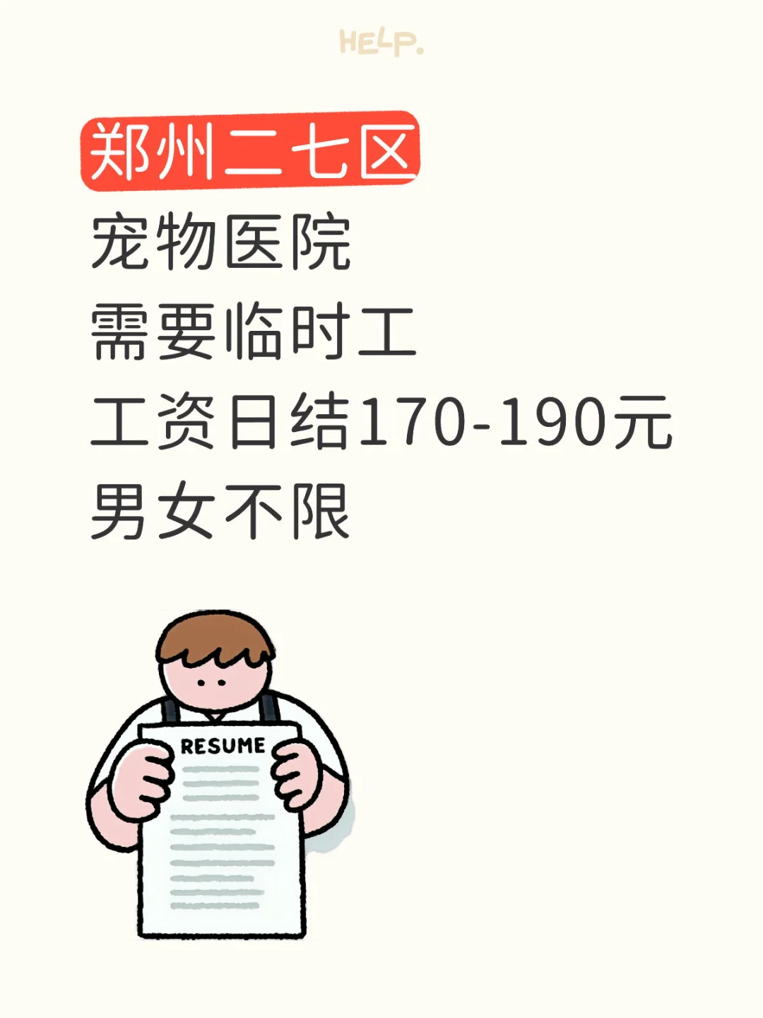 🐾郑州二七区宠物医院招临时工啦！