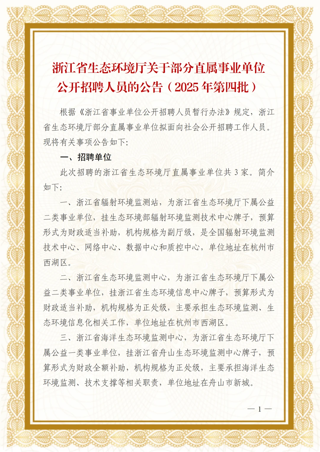 浙江省生态环境厅部分直属事业单位招聘人员