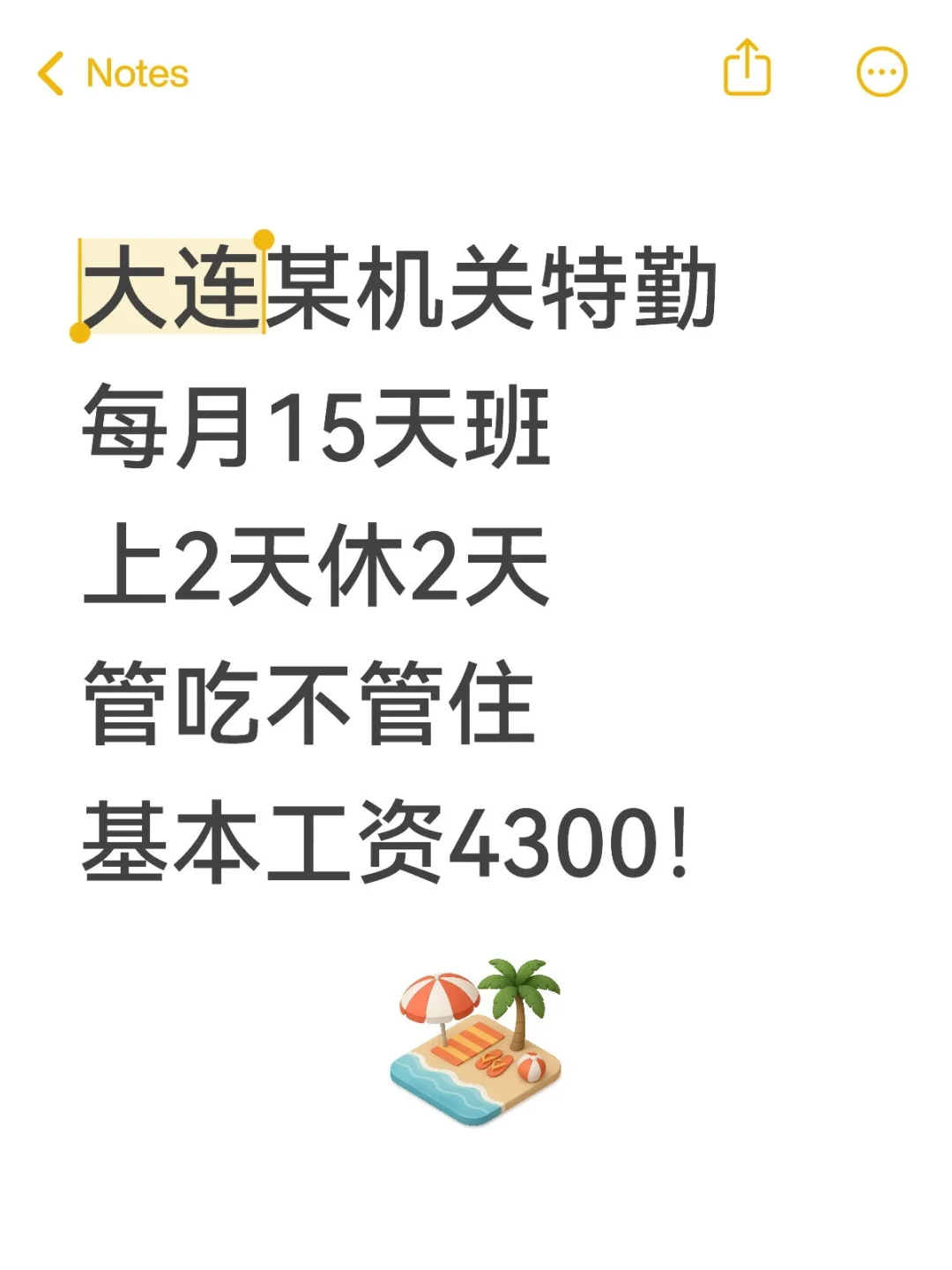 大连某部门特勤，每月15天班工资4300起
