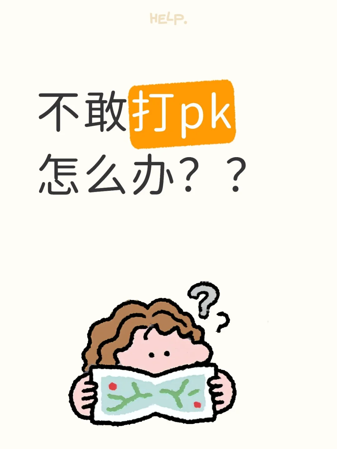 新人主播不敢开pk