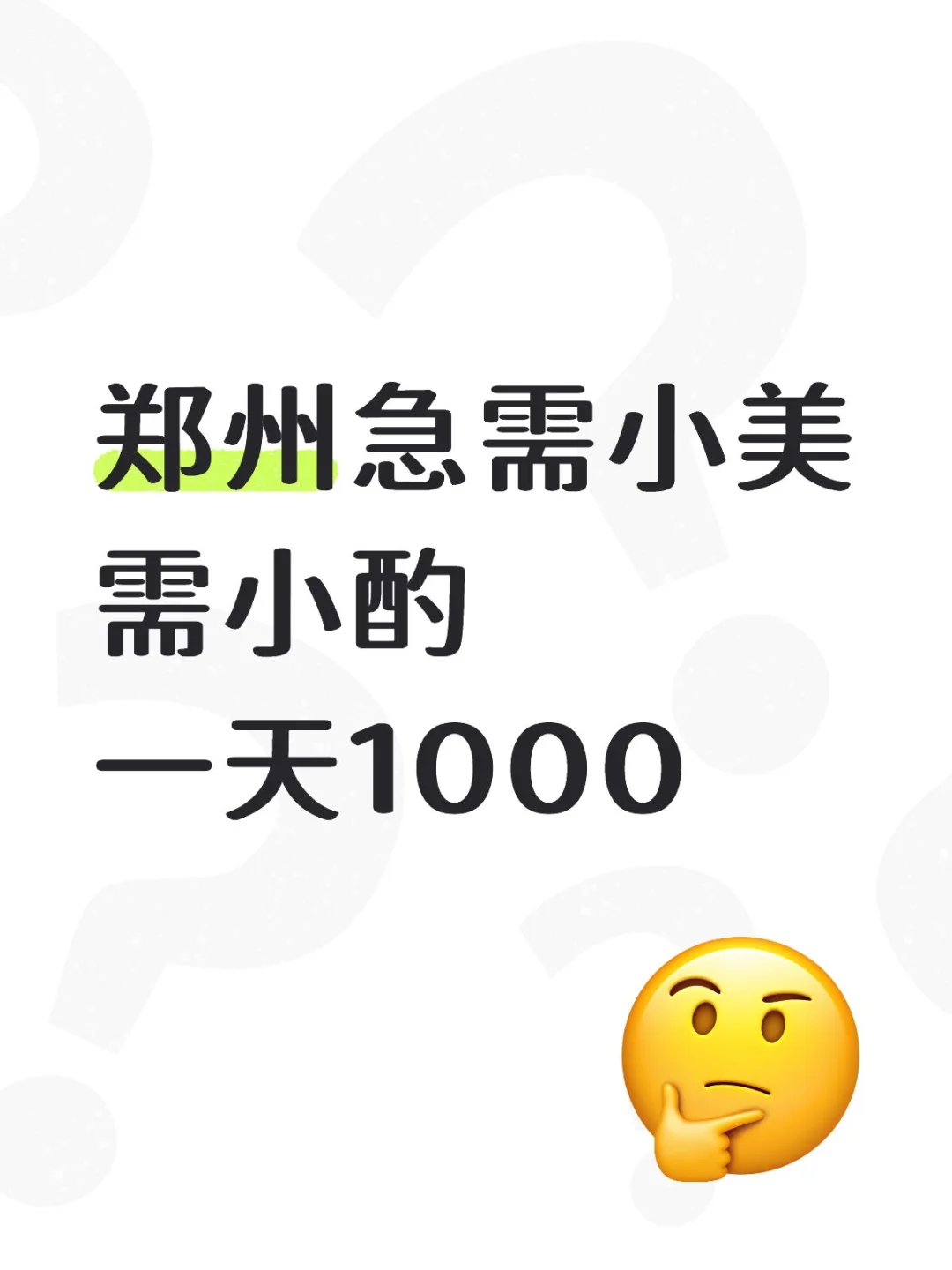 郑州小美一天1000