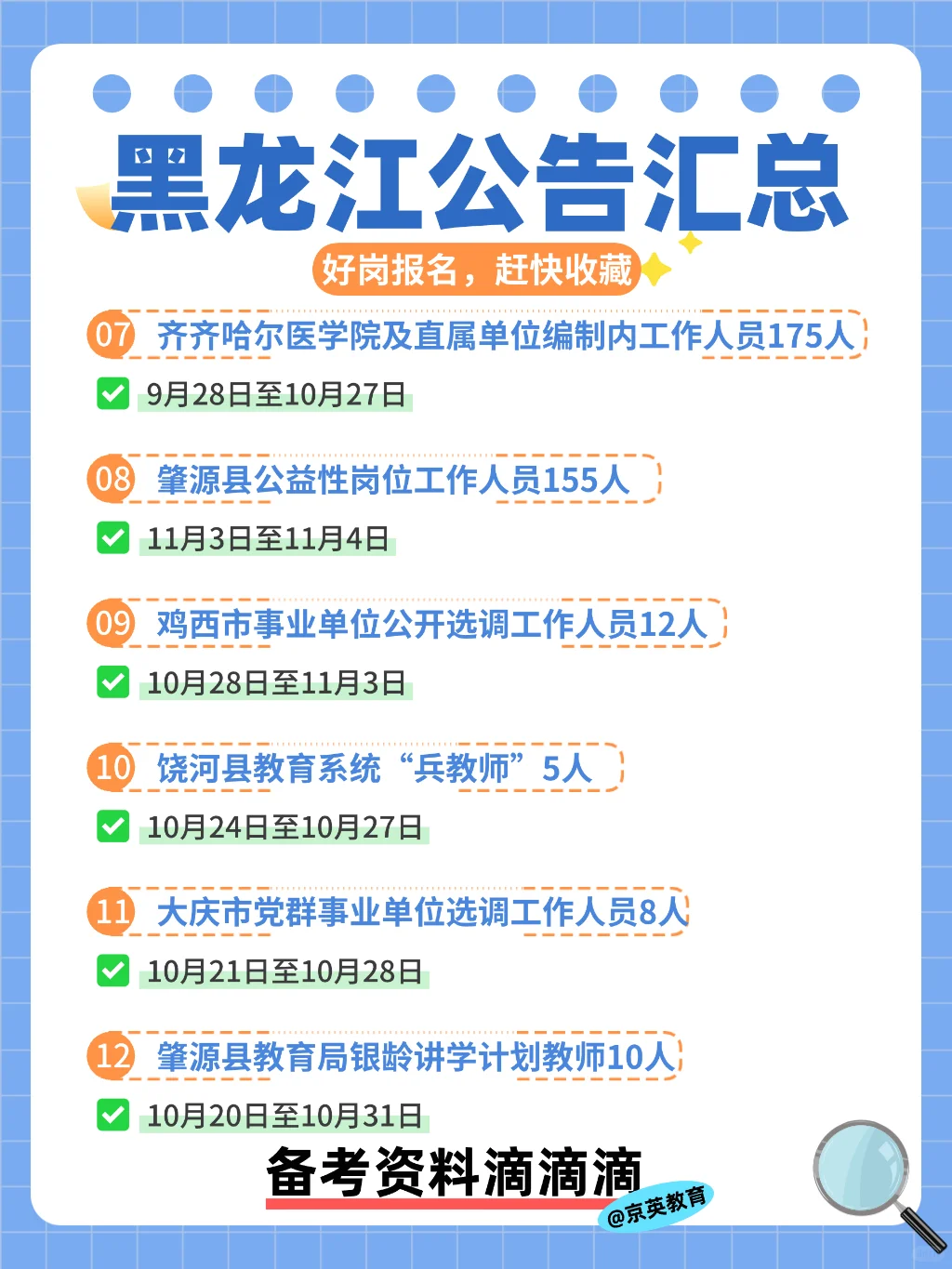 黑龙江近期公告汇总！好岗等你来！