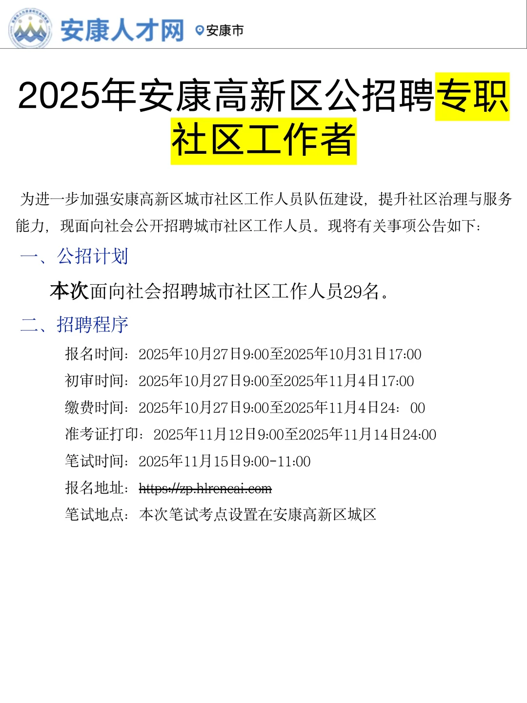 25年安康高新区社工公招，帮一个是一个