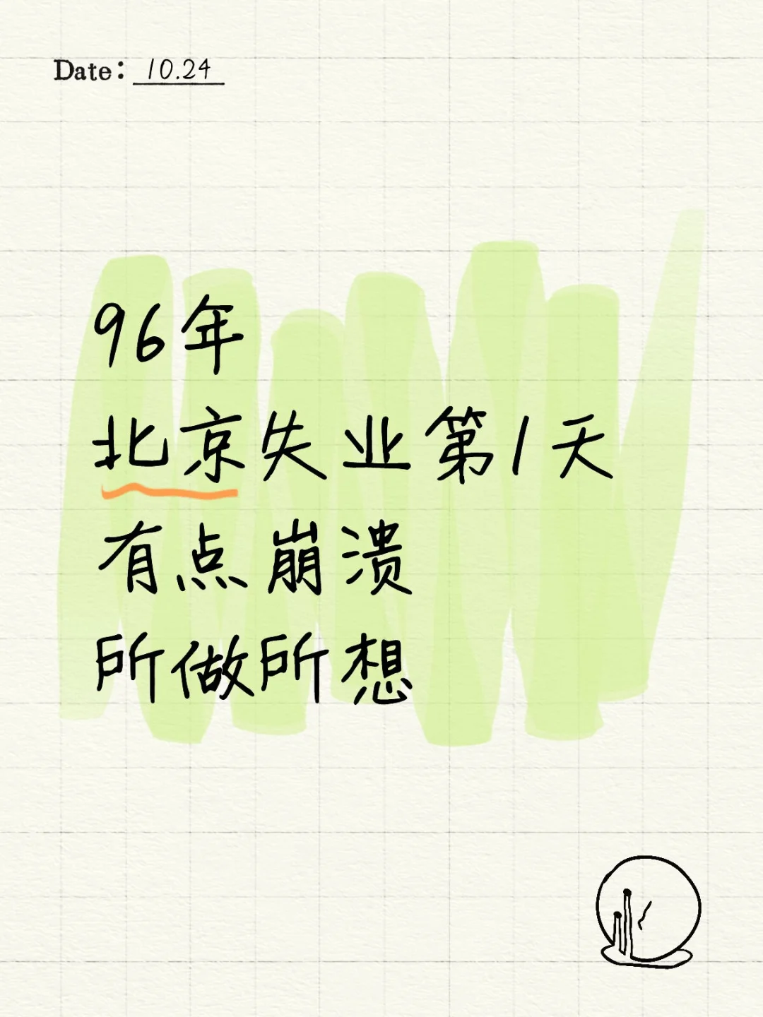 每日一记：北京失业第1天