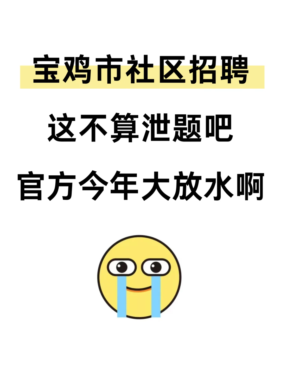 25宝鸡市社区工作者，今年真的大放水啊