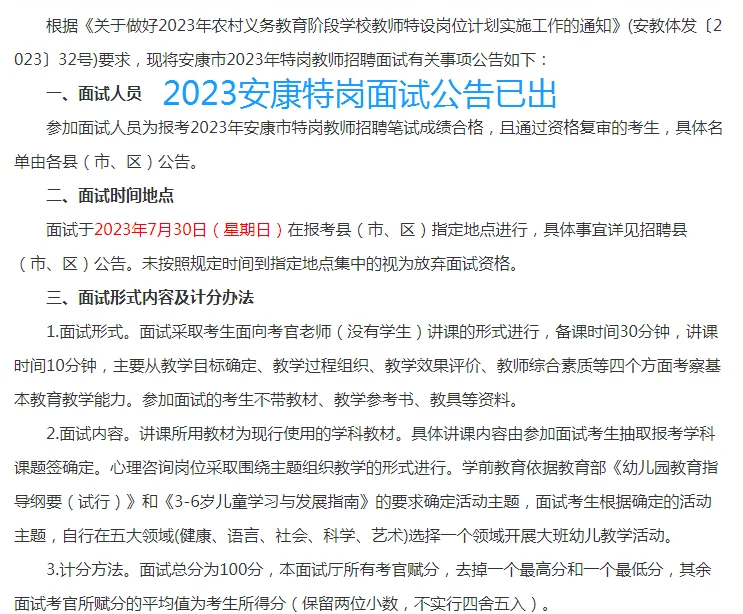 2023安康市特岗教师招聘面试公告