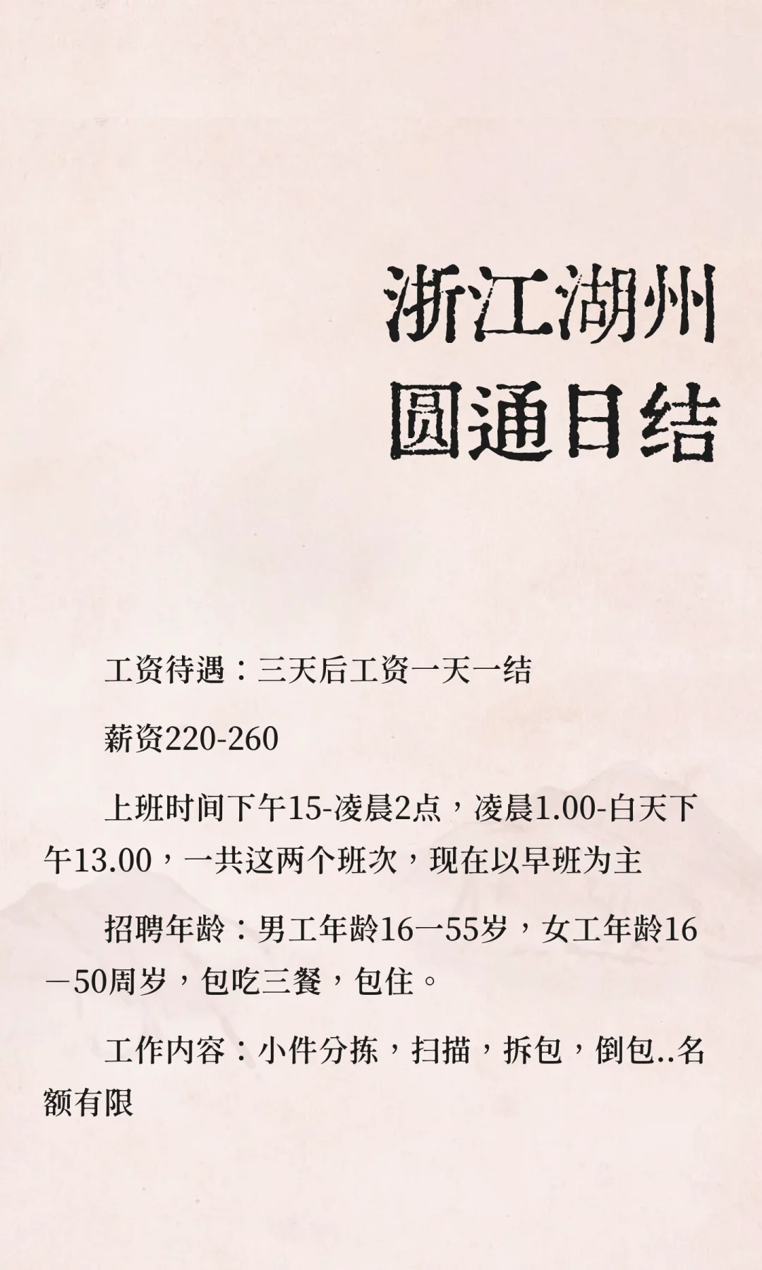 浙江湖州圆通日结