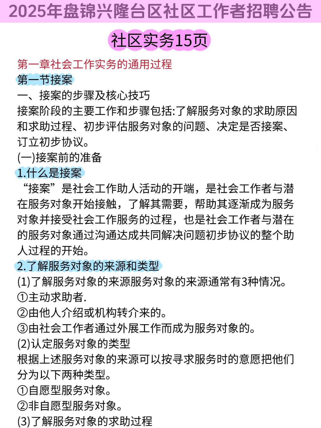 25盘锦兴隆台社区招聘，3天背完，保底85+