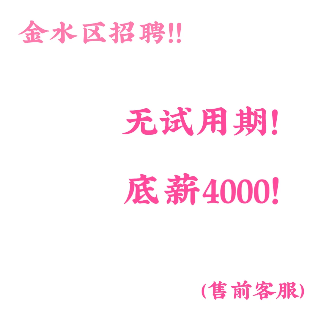 无试用期！底薪4000！