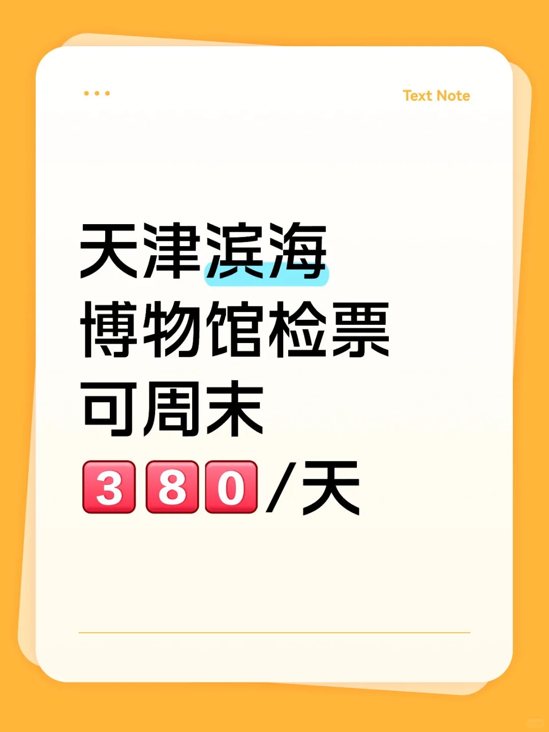 天津滨海博物馆检票，兼/周末速冲！