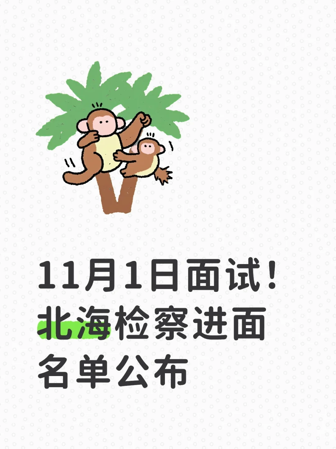 北海检察院面试倒计时！11月1日见证53人Pk