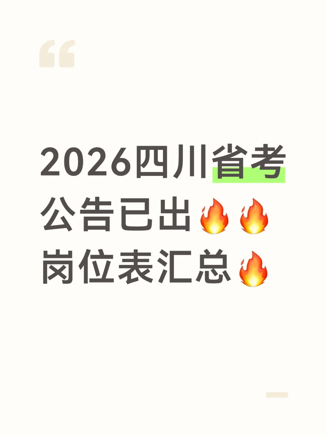 2026四川省考公告已出🔥岗位表汇总