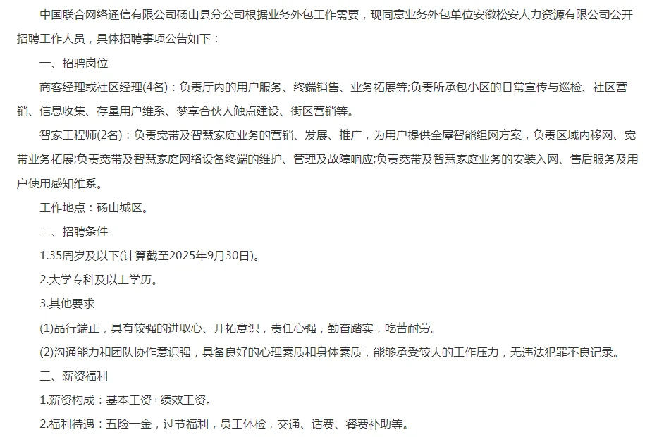 好消息！中国联通砀山县分公司招聘6人