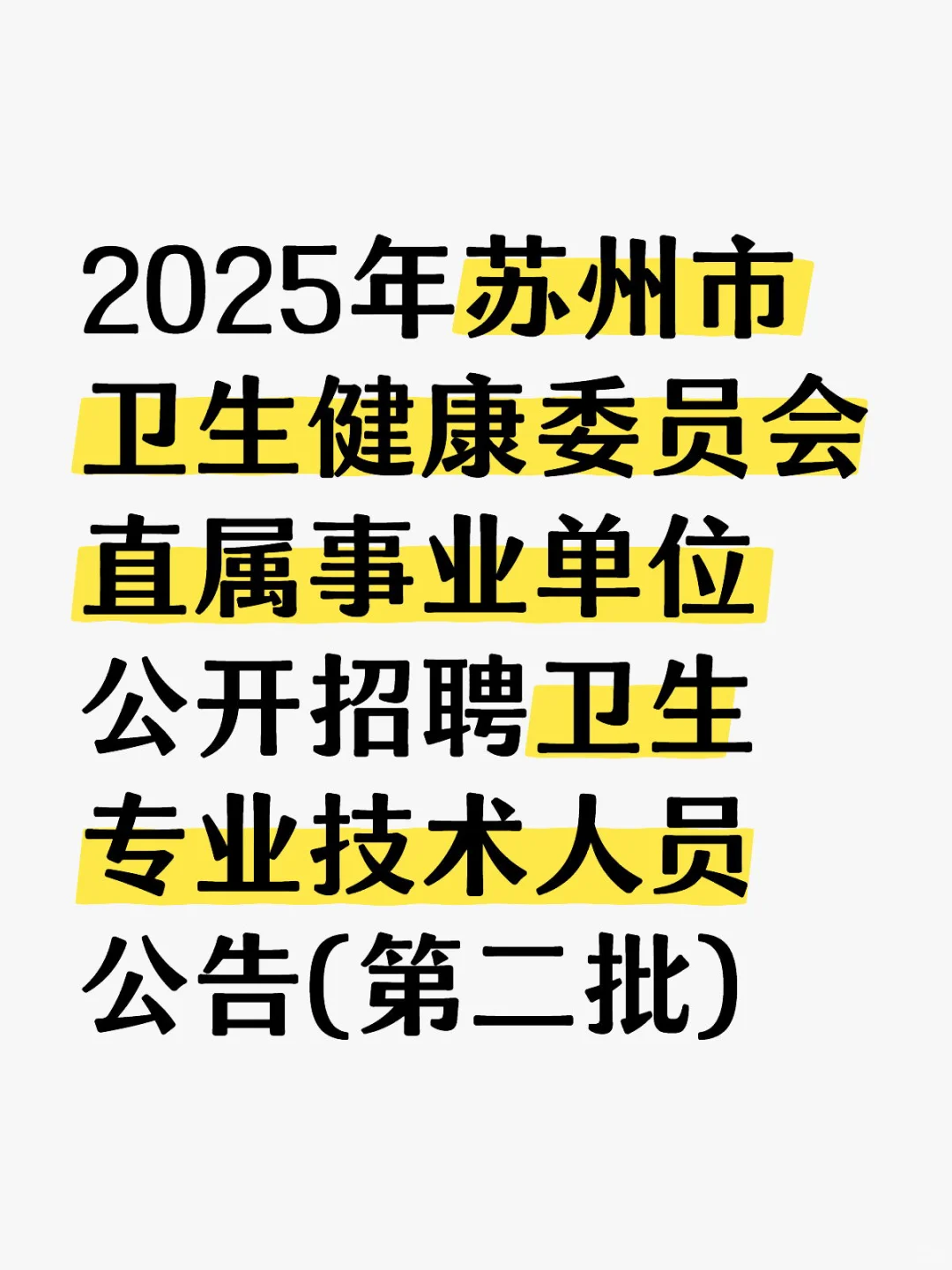 25年苏州市卫生健康委员会事业单位招聘岗位