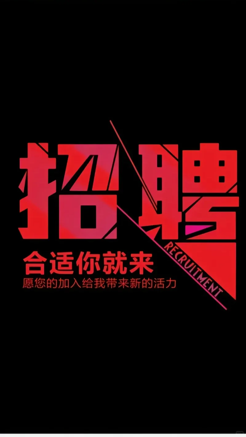 招人招人，有人吗？！