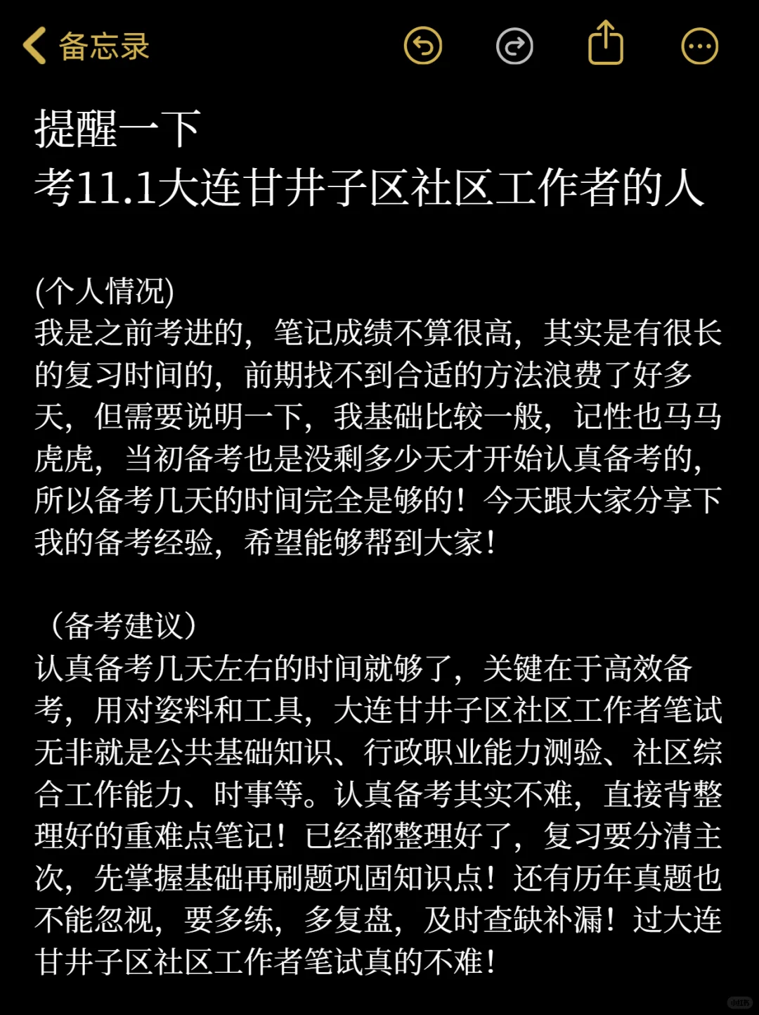 提醒一下考11.1大连甘井子区社区工作者的人