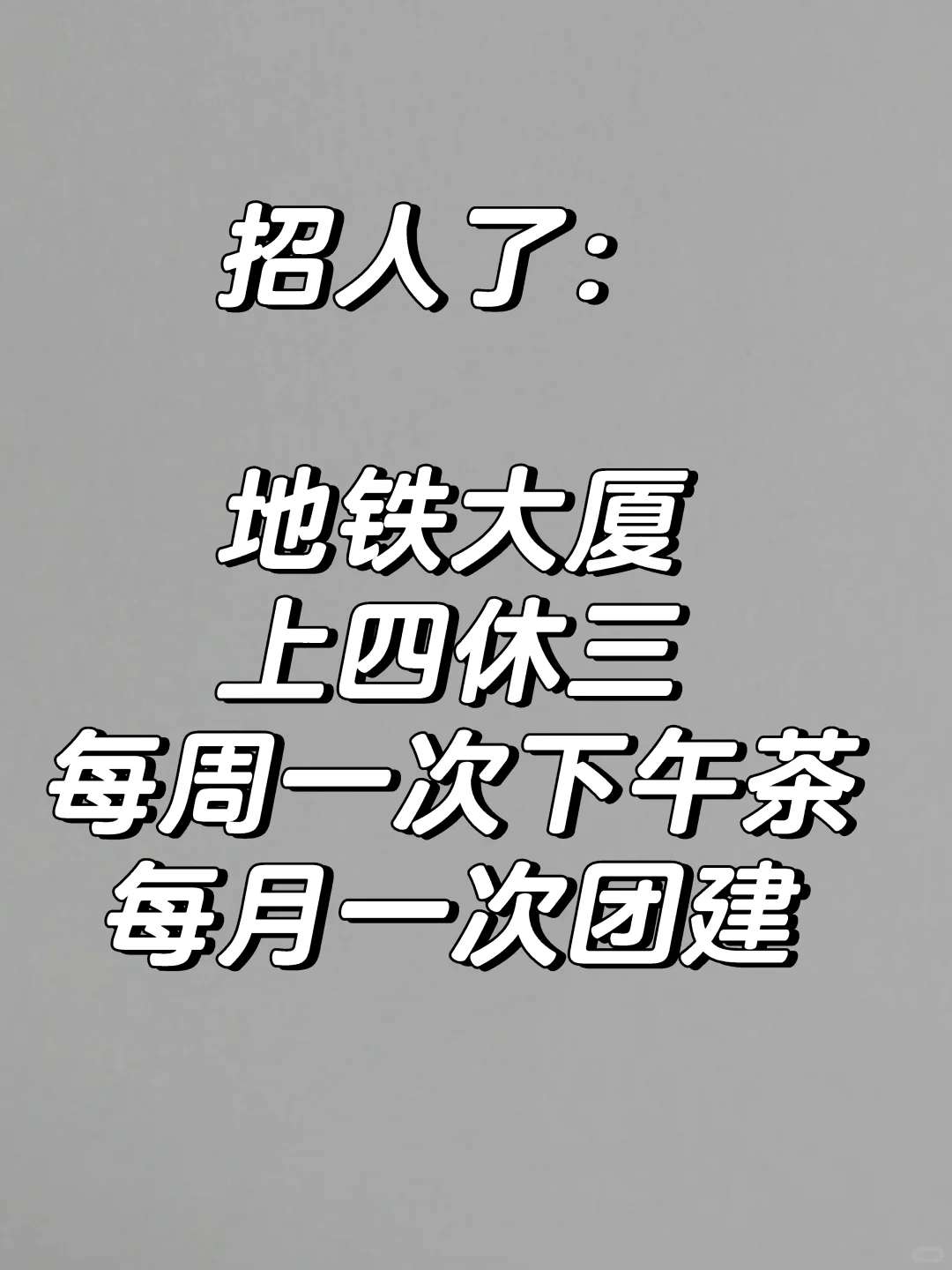 找工作的，看过来~