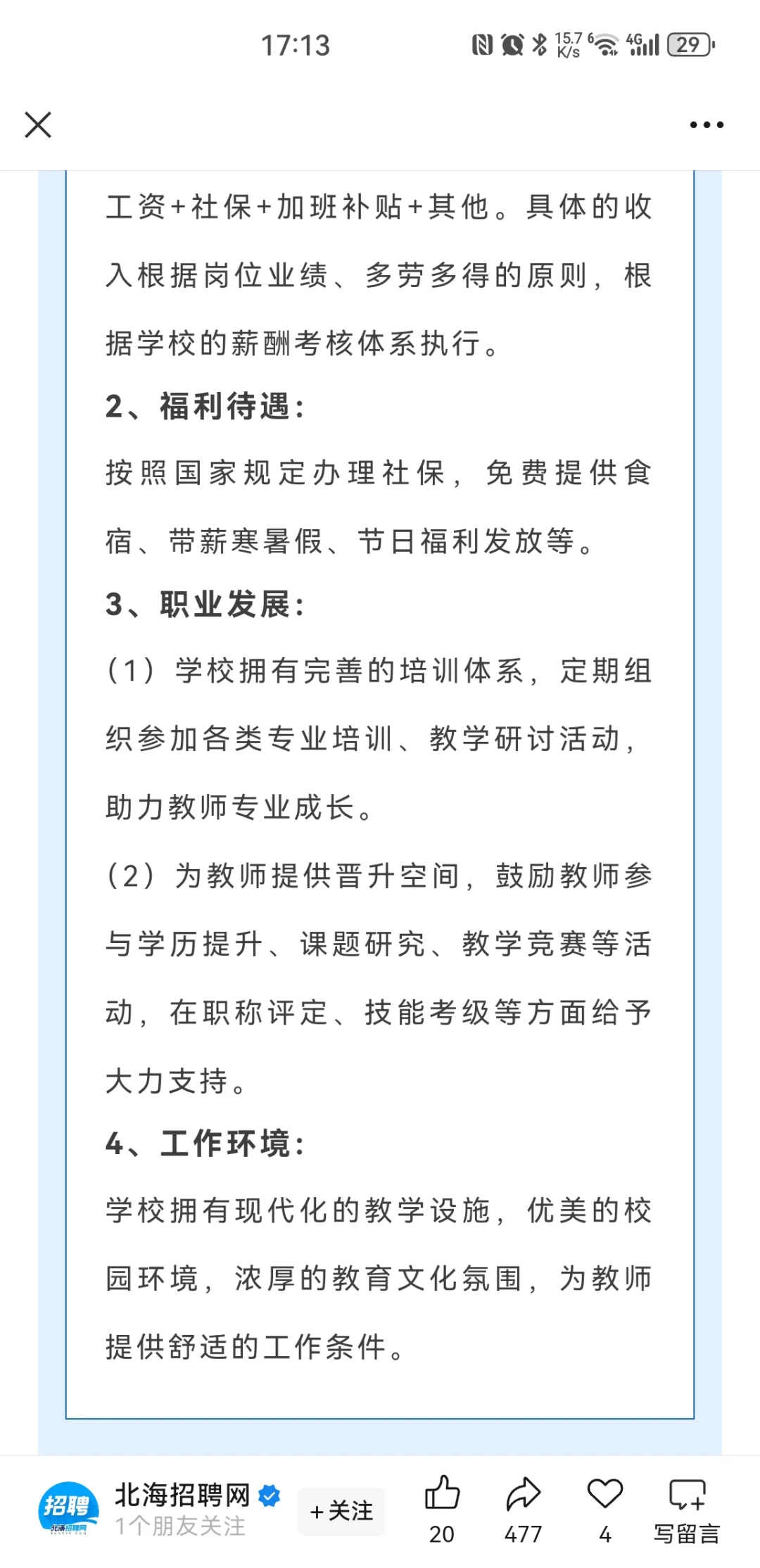 北海市现代中等职业技术学校招聘公告！