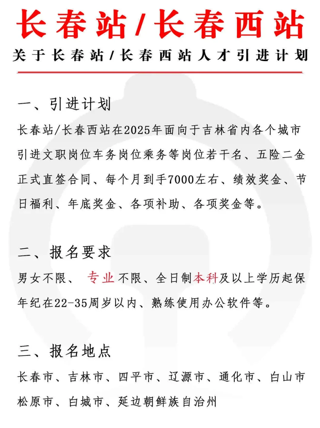 长春站/长春西站 五险二金 周末双休|