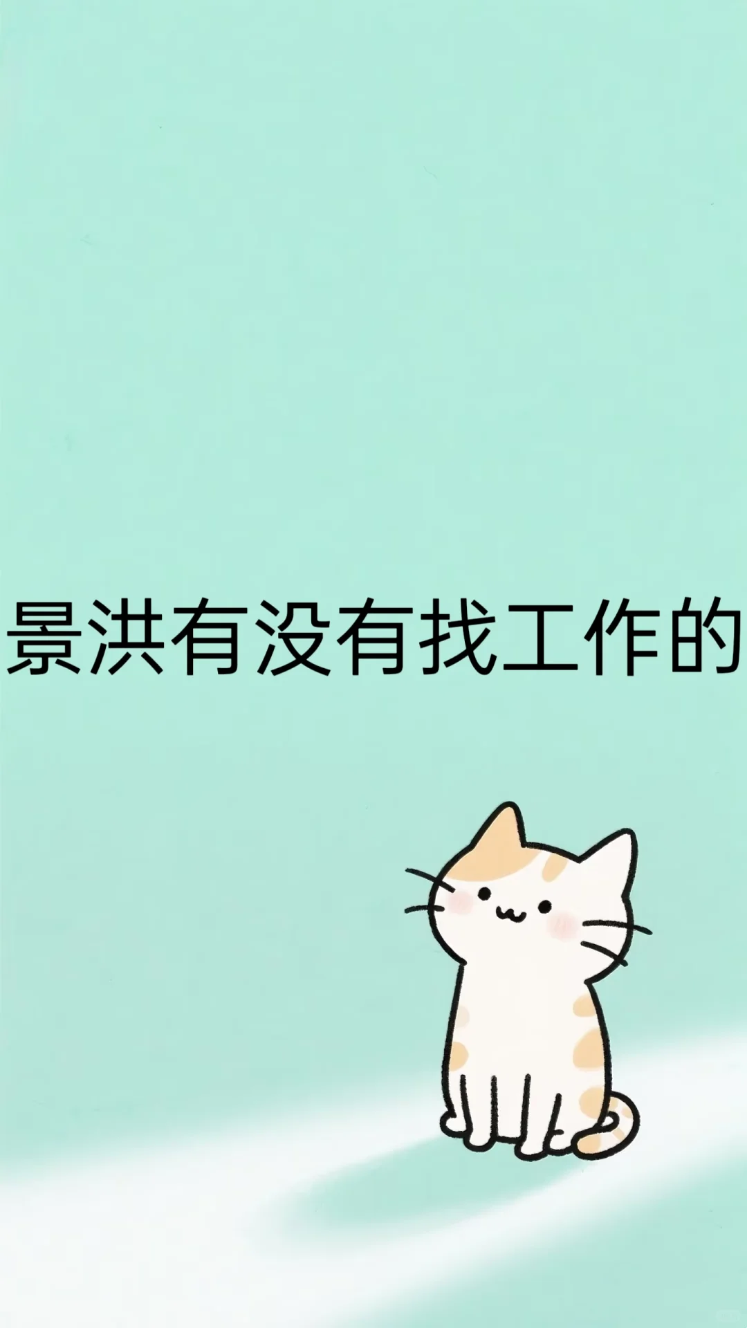 急 版纳找工作的快进