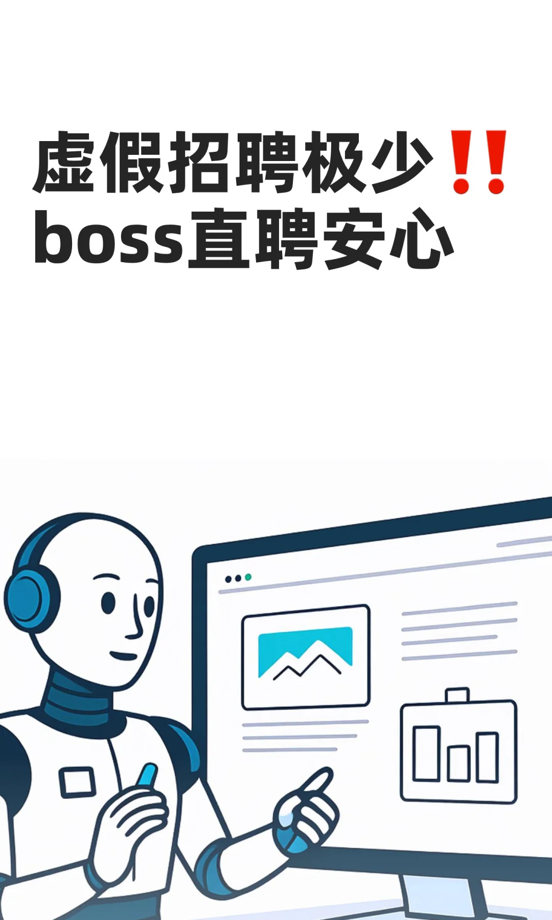 虚假招聘极少‼️boss直聘安心