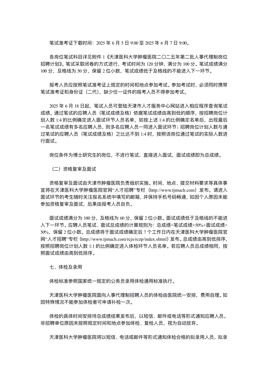 天津医科大学肿瘤医院招聘