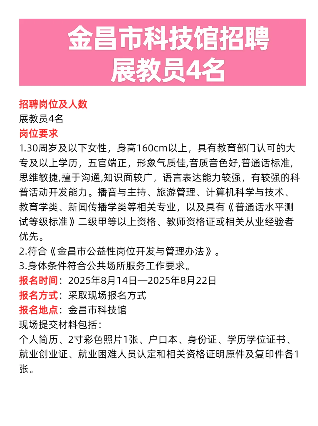 金昌市科技馆招聘 展教员4名