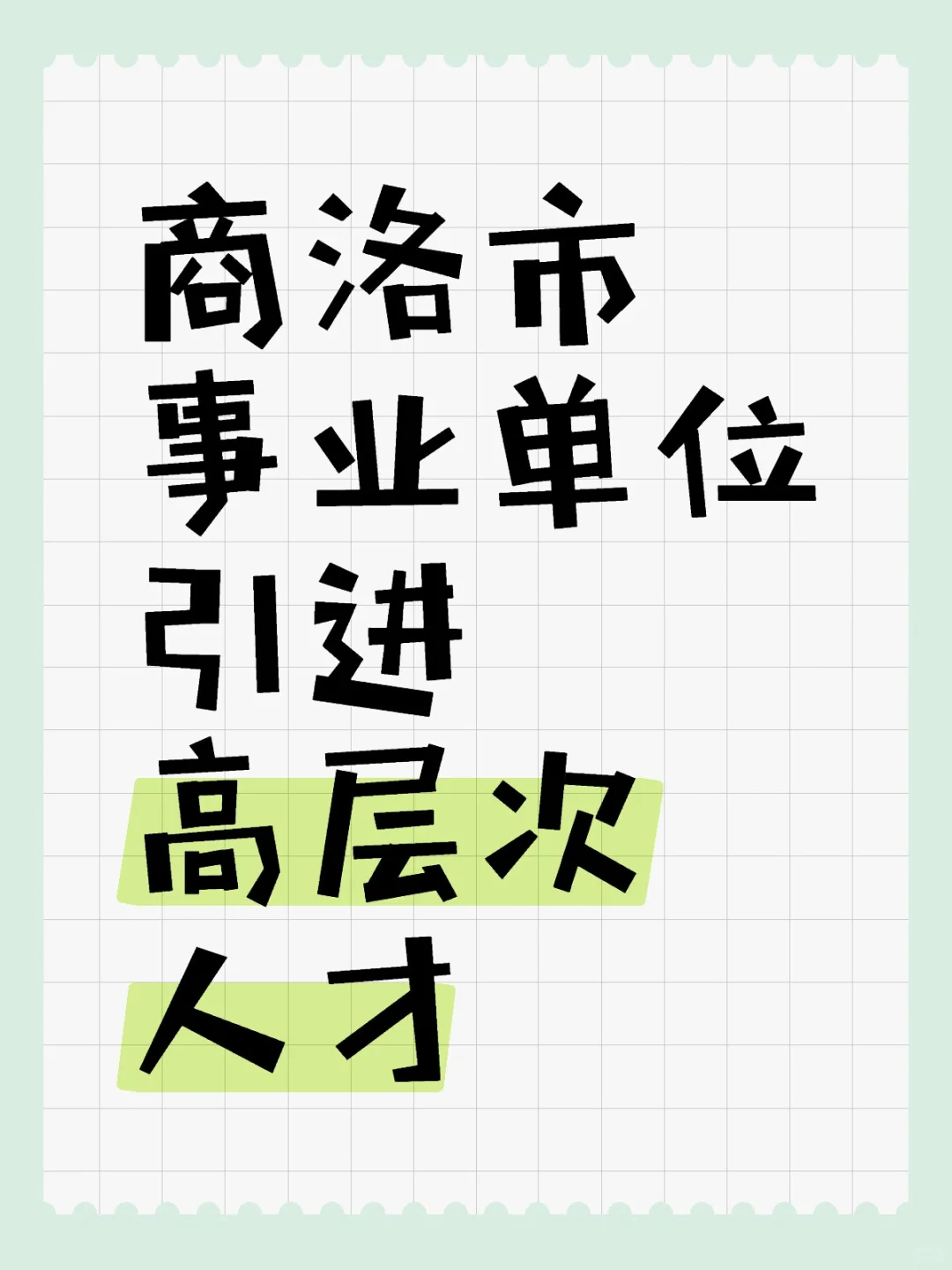 商洛市事业单位引进高层次人才