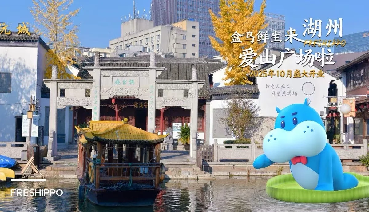 喜讯!爱山广场盒马来了