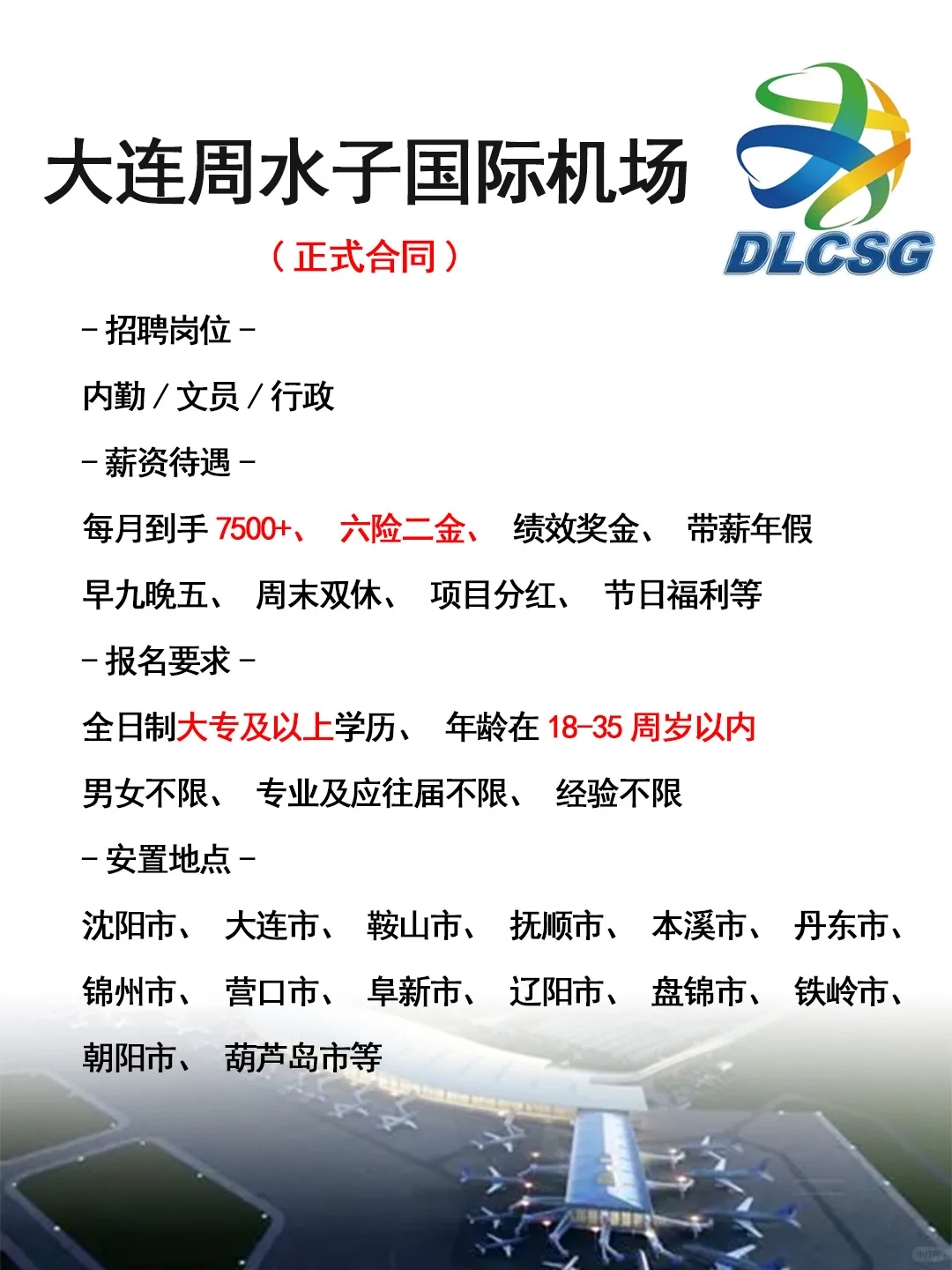 急招❗大连周水子国际机场❗速来