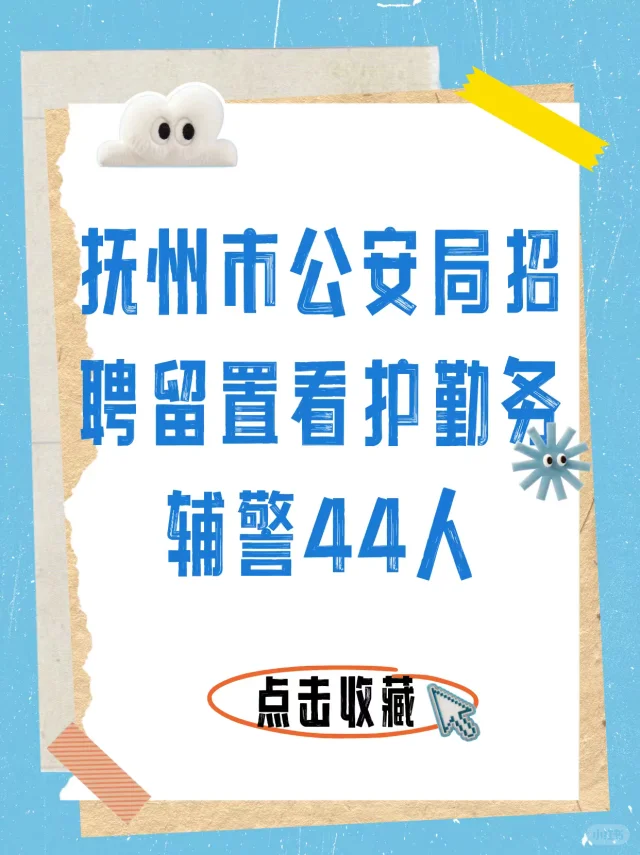 抚州市公安局招聘留置看护勤务辅警44人