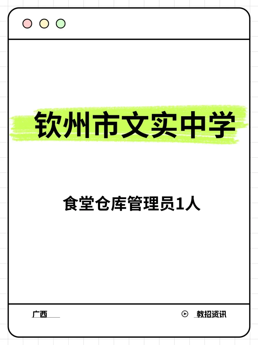 钦州文实中学✅食堂仓库管理员1人