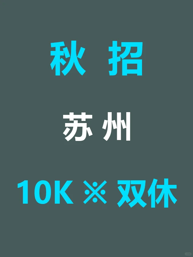 8.28 苏州第一批新开秋招爆发啦，真不投吗