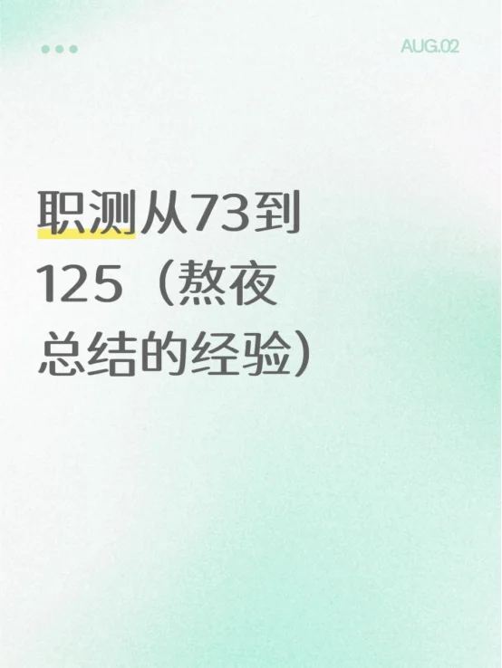 职测从73到125（熬夜总结的经验)